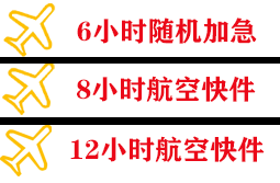 毕节飞雄空运地址快递公司,专业空运当天件